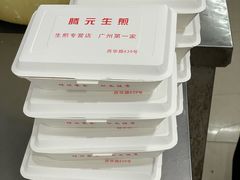 -腾元生煎(西华路店)