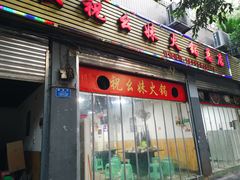 门面-祝幺妹火锅(裕华村总店)