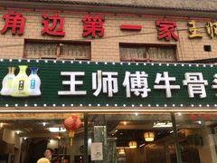 门面-堤角王师傅牛骨头