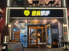 门面-速度披萨(蓝色港湾店)