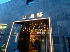 -江南驿·二十余年创意杭帮味(良渚玉鸟集店)