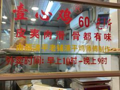 -文记壹心鸡(宝华路店)
