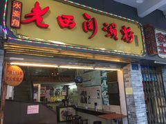 门面-老西关濑粉(文明路店)