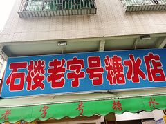 -石楼老字号糖水店(人民路店)