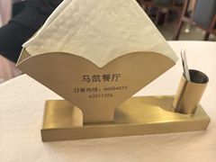 -马凯餐厅(长椿街店)