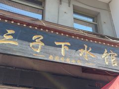 -三子下水馆(南十四道街151号店)