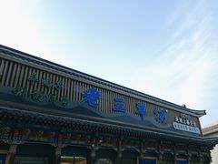 -老三羊汤【北兴隆街店】