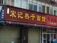 -宋记热干面馆(五福路店)