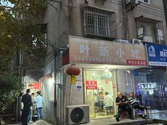 -叶新小吃店(来凤小区总店)