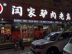 门面-闫家驴肉老店(华电一校店)