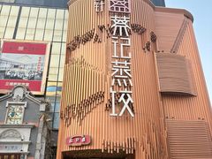 -松针蔡记蒸饺(花园路店)