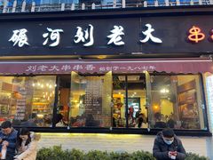 门面-水碾河刘老大串串香(水碾河路店)
