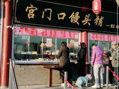 门面-宫门口馒头铺(创始人总店)
