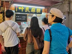 -叶氏麻糍(鼓浪屿店)