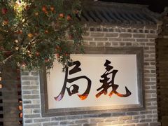 -局气 烤鸭·北京菜(光华路店)