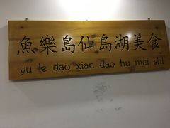 -鱼乐岛餐厅·户外花园主题餐厅