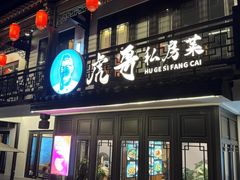 -虎哥私房菜(馒头山店)