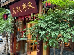 -永乐饭店
