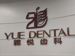 -雅悦齿科(顾村公园店)