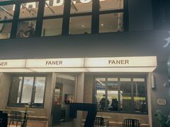 -范儿·嫂子烤肉·精致炭火烤肉(长治路店)