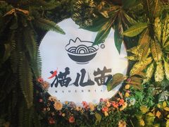 -老地方猫儿面(磁器口店)