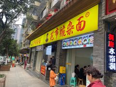 -花市豌杂面(民生路店)