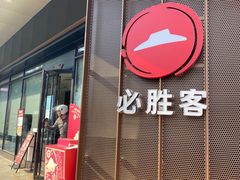 门面-必胜客(龙眠路店)