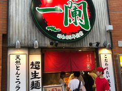 -一兰拉面(新宿中央东口店)