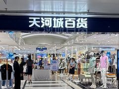-广州天河城购物中心