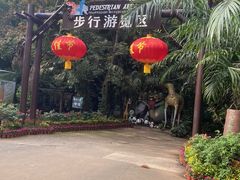 -海南热带野生动植物园