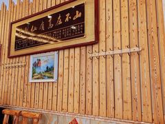 -王云花羊架莜面馆(青山店)