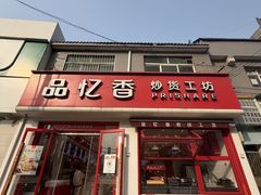 -品忆香炒货工坊(西稍门店)