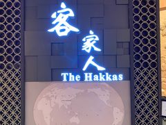 -中国客家博物馆