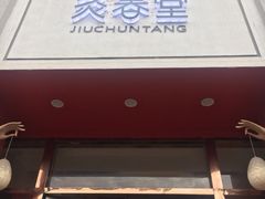 -灸春堂·专业艾灸·连锁品牌(丰潭路店)
