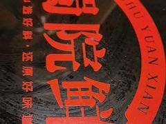 -蜀院鲜火锅(高升桥店)
