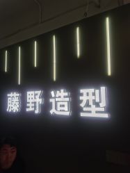 -藤野造型烫发染发