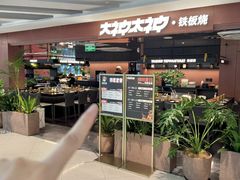-大神太神·铁板烧(瑞虹天地月亮湾店)