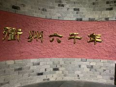 -衢州市博物馆