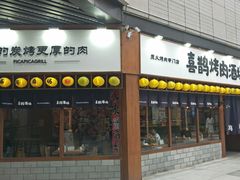 门面-喜鹊烤肉酒场(美乐城店)