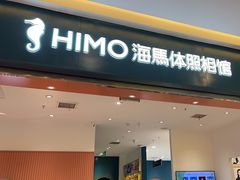 -海马体照相馆(重庆爱琴海购物公园店)