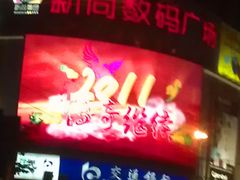 -新尚数码广场(淮海东路店)