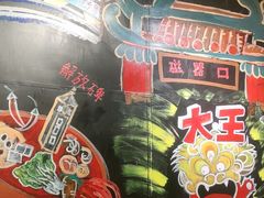 -大王油茶(磁器口店)