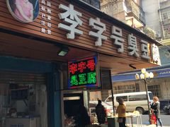 门面-李字号臭豆腐(总店)