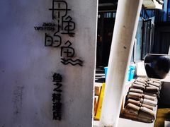 -大理老字号·舟渔的鱼野生菌海景餐厅(双廊店)