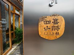 -四喜小胖·北京涮肉(五道营店)