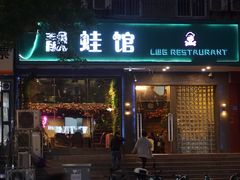 门面-靓蛙馆