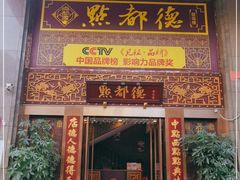 门面-点都德(盘福楼店)