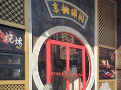-京韵胡同·酱香羊蝎子火锅涮肉(长寿路店)