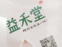 -益禾堂(宝岗店)