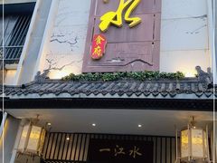 门面-一江水食府(后湖店)